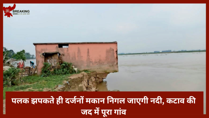 Jharkhand Latest News! झारखंड के साहिबगंज जिले में दर्जनों गांव की बेहद मुश्किल का सामना कर रहे है.....प्रशासन से मांग रहे आशियाना और जमीन