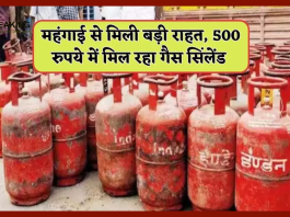 LPG Gas Cylinder : LPG ग्राहकों को महंगाई से मिली बड़ी राहत! सिर्फ 500 रुपये में मिलेगा गैस सिंलेंड.....!