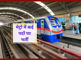 Metro Recruitment 2023 : मध्य प्रदेश मेट्रो में कई पदों पर भर्ती, मिलेगी 1 लाख रुपये सैलरी, यहां जानें आवेदन की योग्यता डिटेल्स