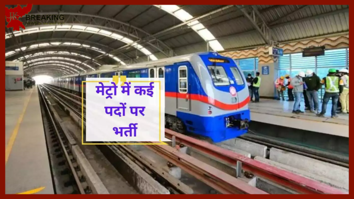 Metro Recruitment 2023 : मध्य प्रदेश मेट्रो में कई पदों पर भर्ती, मिलेगी 1 लाख रुपये सैलरी, यहां जानें आवेदन की योग्यता डिटेल्स