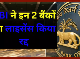 RBI ने 2 बैंकों का लाइसेंस रद्द किया, आज से लेनदेन पर रोक....कहीं आपका अकाउंट तो नहीं