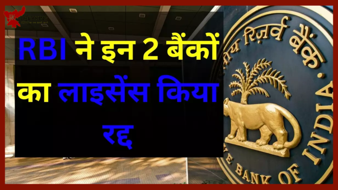 RBI ने 2 बैंकों का लाइसेंस रद्द किया, आज से लेनदेन पर रोक....कहीं आपका अकाउंट तो नहीं