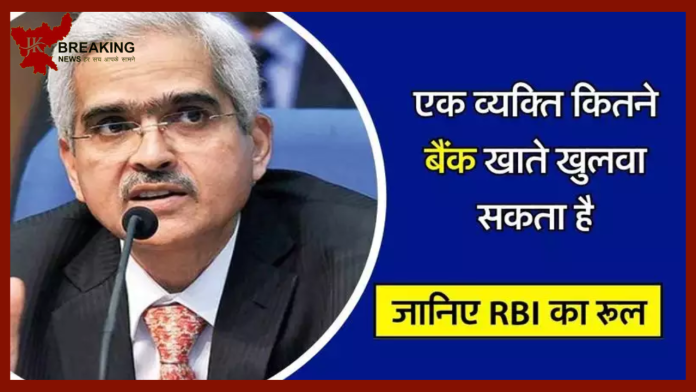 Bank Account Limit : बड़ी खबर! भारत में आप कितने बैंक खाते खोल सकते हैं, जानिए RBI की नई गाइडलाइन्स...नहीं तो...!