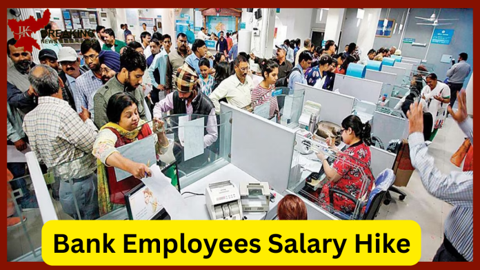 Bank Employees Salary Hike: खुशखबरी! फिर बढ़ेगी सरकारी बैंक कर्मचारियों की सैलरी! वित्त मंत्रालय ने दिया आदेश.....यहाँ जाने पूरी डिटेल्स