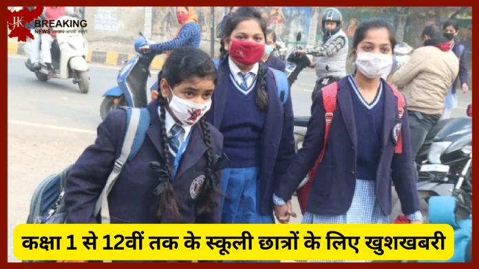 School holiday : कक्षा 1 से 12वीं तक के स्कूली छात्रों के लिए खुशखबरी! छुट्टी की घोषणा, आदेश जारी, इतने दिन बंद रहेंगे स्कूल