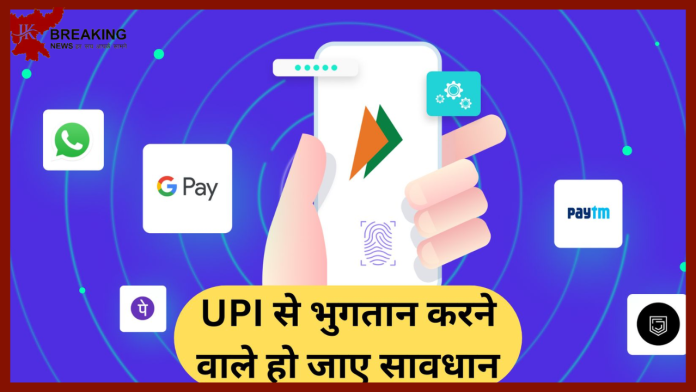 UPI Payment : UPI से भुगतान करने वाले सावधान! UPI पेमेंट पर आया नया अपडेट, तुरंत करें चेक