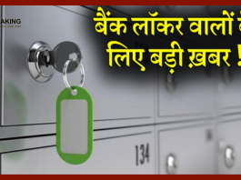 Bank Locker Rules : बड़ी खबर! आपके पास भी है बैंक लॉकर? तो जान लीजिए RBI के नए नियम…...!