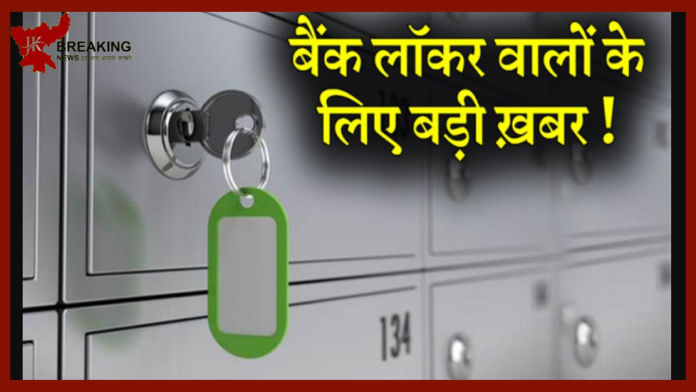 Bank Locker Rules : बड़ी खबर! आपके पास भी है बैंक लॉकर? तो जान लीजिए RBI के नए नियम…...!