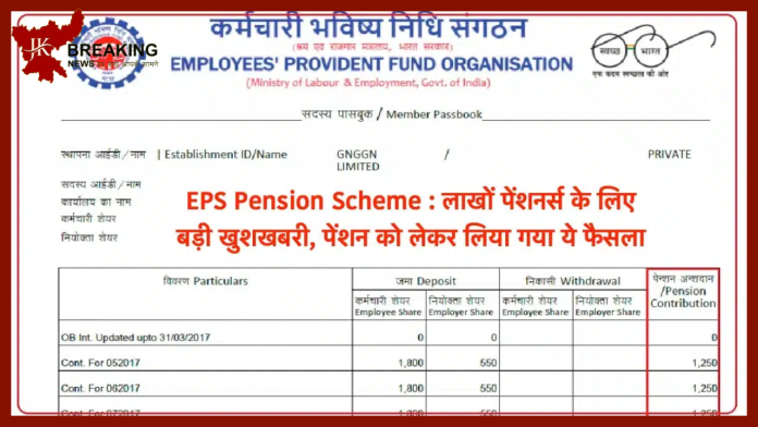 EPS Pension Scheme : लाखों पेंशनभोगियों की लगी लॉटरी! पेंशन को लेकर लिया गया ये फैसला...जाने पूरा मामला