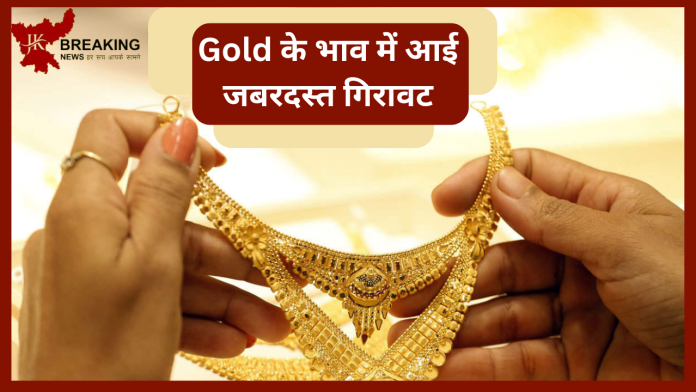 Gold Price Today : सोना खरीदने का सुनहरा मौका! कीमतों में भारी गिरावट, तुरंत चेक करें नए रेट