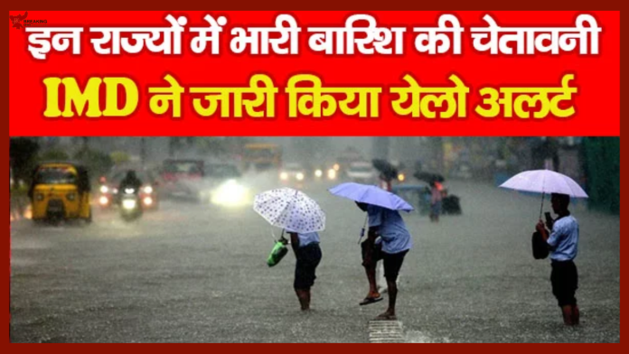 IMD Rainfall Alert : बड़ी खबर! इन 17 राज्यों में 72 घंटे तक भारी बारिश येलो अलर्ट....यहाँ जाने IMD का पूर्वानुमान