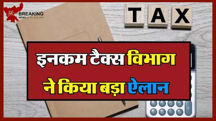 Income Tax New Update : कृपया ध्यान दें...इनकम टैक्स विभाग का बड़ा ऐलान! ITR भरने वालों के लिए है ये बड़ी खबर.....!