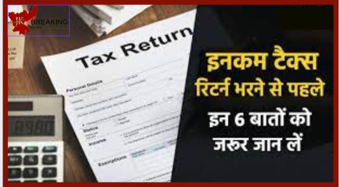 Income Tax Return : ITR फाइल करने से पहले चेक करलें ये बातें, नहीं तो हो सकती है बड़ी दिक्कत......!