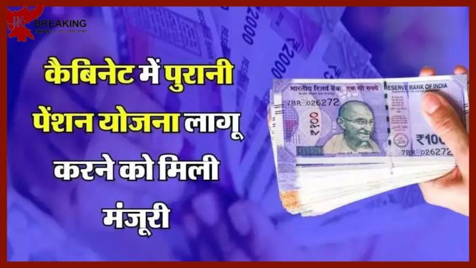 Old Pension Scheme : इन कर्मचारियों को बड़ा तोहफा! पुरानी पेंशन योजना को कैबिनेट की मंजूरी, जल्द मिलेगा लाभ, इन प्रस्तावों को भी मंजूरी.....?