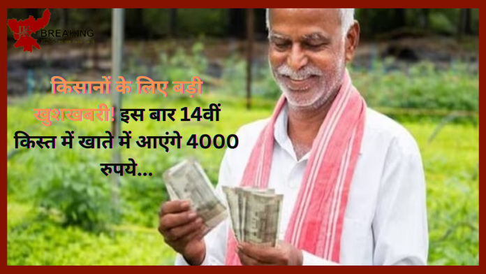 PM Kisan 14th Installment Update! खुशखबरी! इस बार 14वीं किस्त में खाते में आएंगे 4000 रुपये...यहां जानें पूरी डिटेल