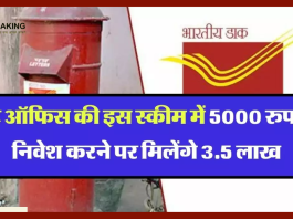 Post Office Superhit Scheme! महज ₹5,000 निवेश करने पर सरकार देगी 3.5 लाख...जाने पूरी डिटेल्स