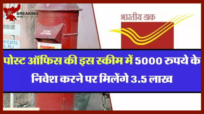 Post Office Superhit Scheme! महज ₹5,000 निवेश करने पर सरकार देगी 3.5 लाख...जाने पूरी डिटेल्स