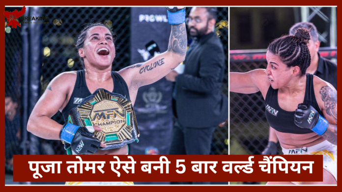 MFN World Champion : मुश्किलों का सामना कैसे करना है ये कोई पूजा तोमर से सीखें....पूजा तोमर 5 बार नेशनल गोल्ड मेडलिस्ट रह चुकी हैं