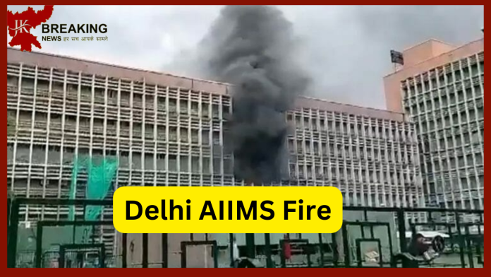 Delhi AIIMS Fire : A fire broke out in the endoscopy room of AIIMS in Delhi, 8 fire engines were present on the spot, there was a stir