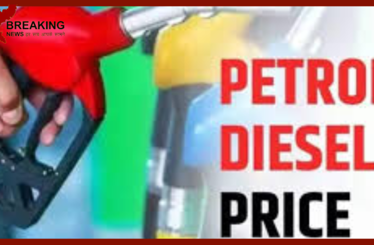 Petrol Diesel Price Today: Have the rates of petrol and diesel changed in your city today? check latest price