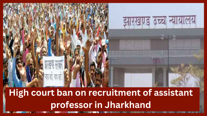 Jharkhand News : High court ban on recruitment of assistant professor in Jharkhand, making reservation for para teachers