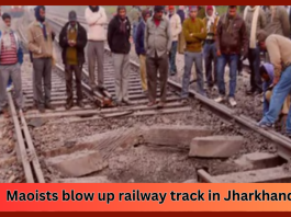 Jharkhand Breaking News! Maoists blow up railway track in Jharkhand, train operations disrupted on Howrah-Mumbai route