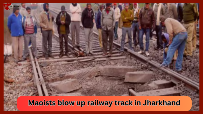 Jharkhand Breaking News! Maoists blow up railway track in Jharkhand, train operations disrupted on Howrah-Mumbai route