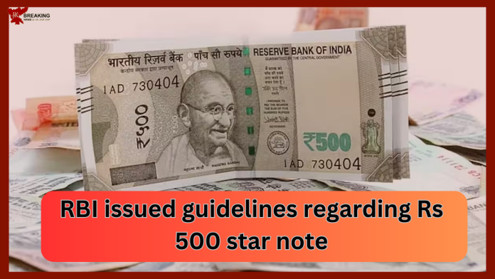 RBI issued guidelines regarding Rs 500 star note! If you also have it then definitely read this news.