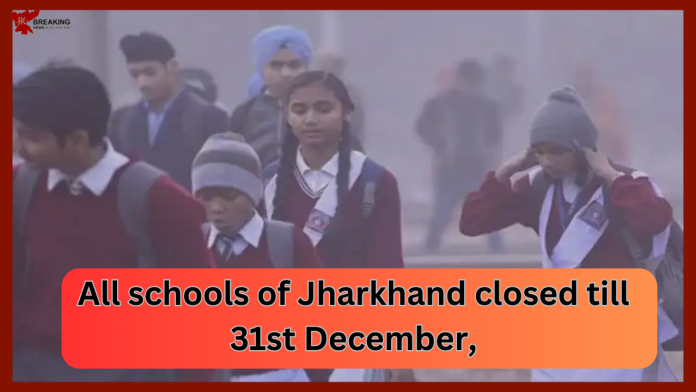 Jharkhand Breaking News! Nature's havoc in Jharkhand! All schools closed till 31st December, know the decisions of the state government...