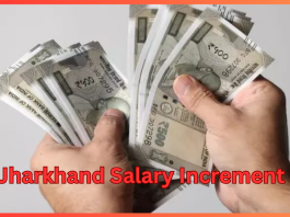 Jharkhand Salary Increment: How will the salary of government employees increase? The increment rule has changed from this year